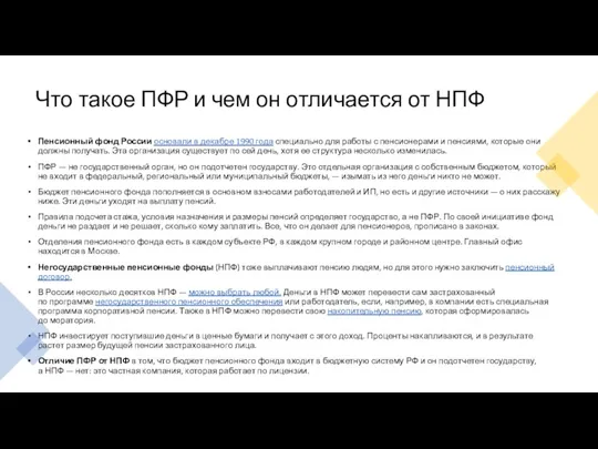 Что такое ПФР и чем он отличается от НПФ Пенсионный