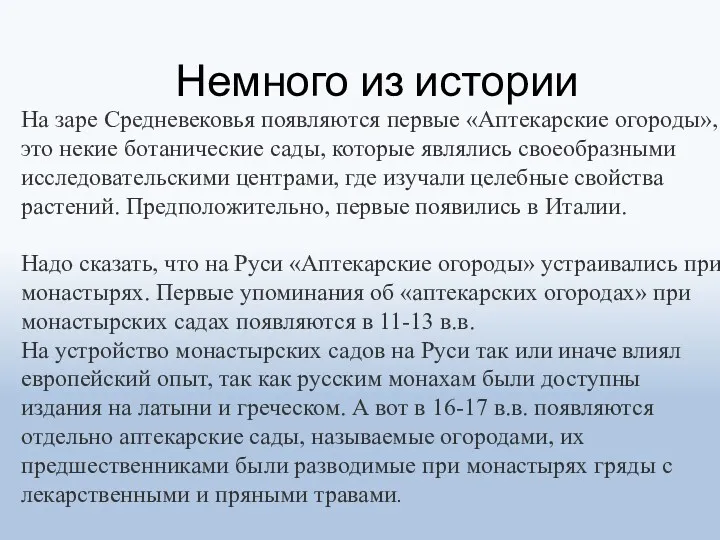 На заре Средневековья появляются первые «Аптекарские огороды», это некие ботанические