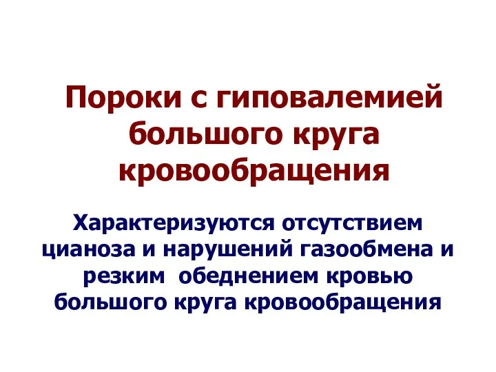 Пороки с гиповалемией большого круга кровообращения Характеризуются отсутствием цианоза и