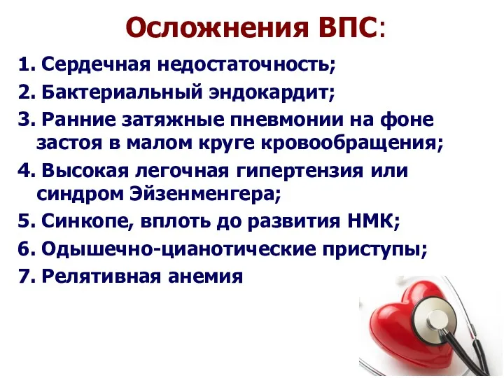 Осложнения ВПС: 1. Сердечная недостаточность; 2. Бактериальный эндокардит; 3. Ранние