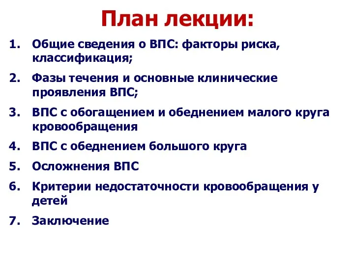 План лекции: Общие сведения о ВПС: факторы риска, классификация; Фазы