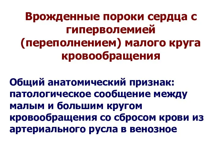 Врожденные пороки сердца с гиперволемией (переполнением) малого круга кровообращения Общий