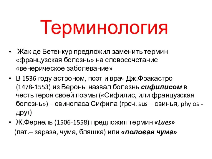 Терминология Жак де Бетенкур предложил заменить термин «французская болезнь» на