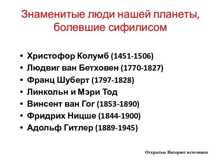 Знаменитые люди нашей планеты, болевшие сифилисом Христофор Колумб (1451-1506) Людвиг