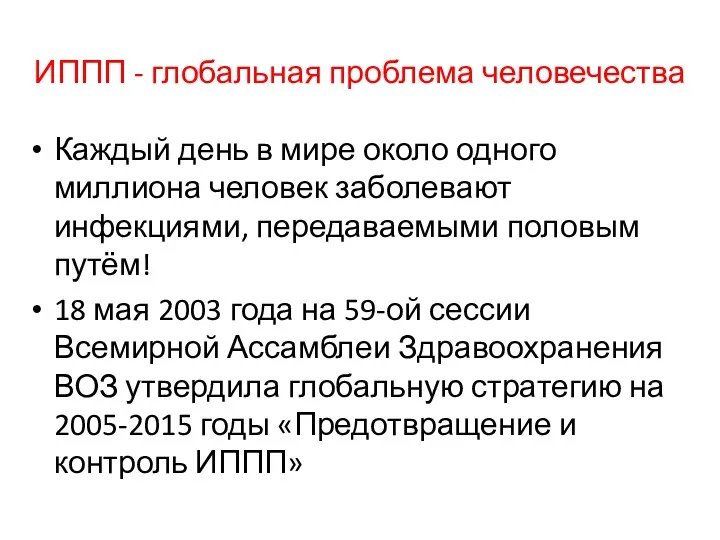 ИППП - глобальная проблема человечества Каждый день в мире около