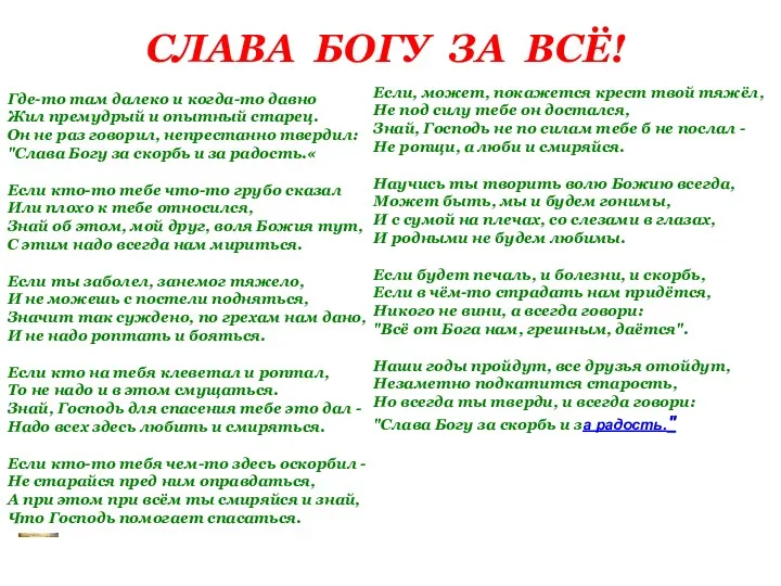 СЛАВА БОГУ ЗА ВСЁ! Где-то там далеко и когда-то давно