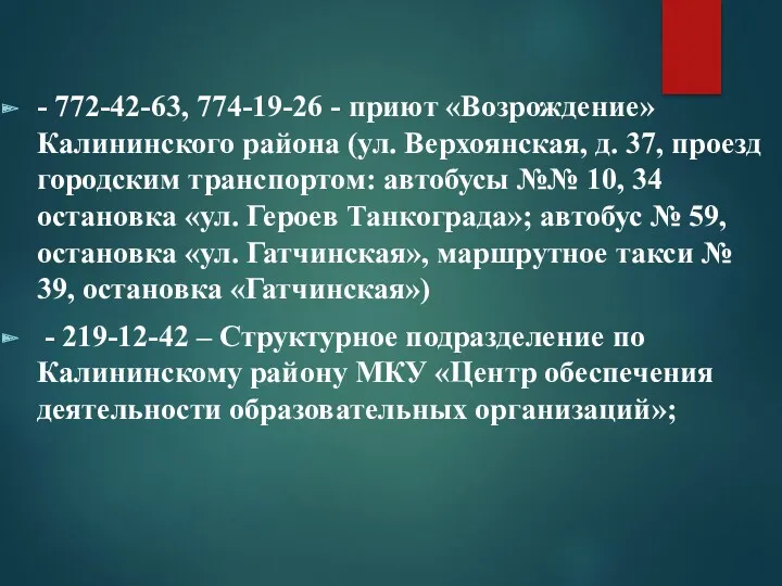 - 772-42-63, 774-19-26 - приют «Возрождение» Калининского района (ул. Верхоянская,