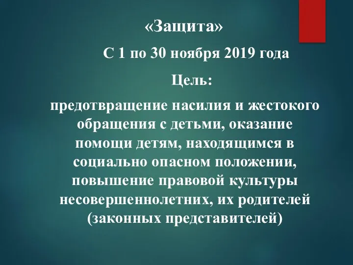 «Защита» С 1 по 30 ноября 2019 года Цель: предотвращение