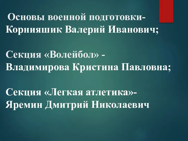 Основы военной подготовки- Корнияшик Валерий Иванович; Секция «Волейбол» - Владимирова