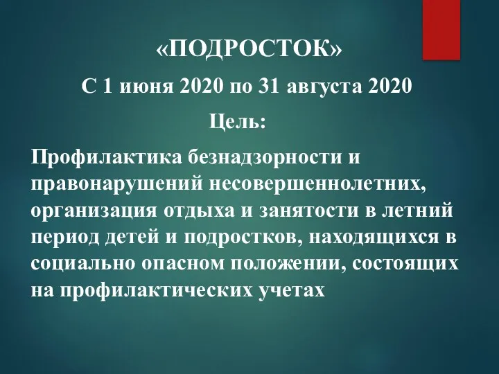 «ПОДРОСТОК» С 1 июня 2020 по 31 августа 2020 Профилактика
