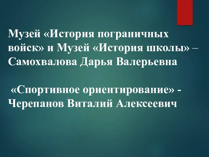 Музей «История пограничных войск» и Музей «История школы» – Самохвалова