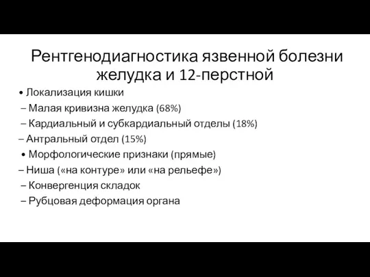 Рентгенодиагностика язвенной болезни желудка и 12-перстной • Локализация кишки – Малая кривизна желудка