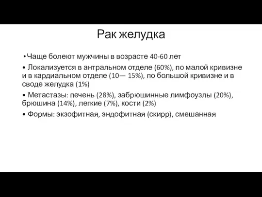 Рак желудка Чаще болеют мужчины в возрасте 40-60 лет • Локализуется в антральном