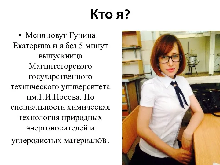 Кто я? Меня зовут Гунина Екатерина и я без 5