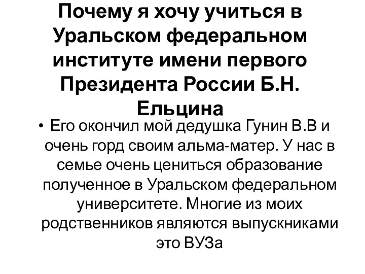 Почему я хочу учиться в Уральском федеральном институте имени первого