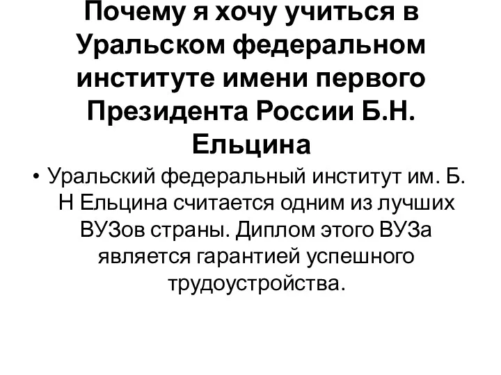 Почему я хочу учиться в Уральском федеральном институте имени первого