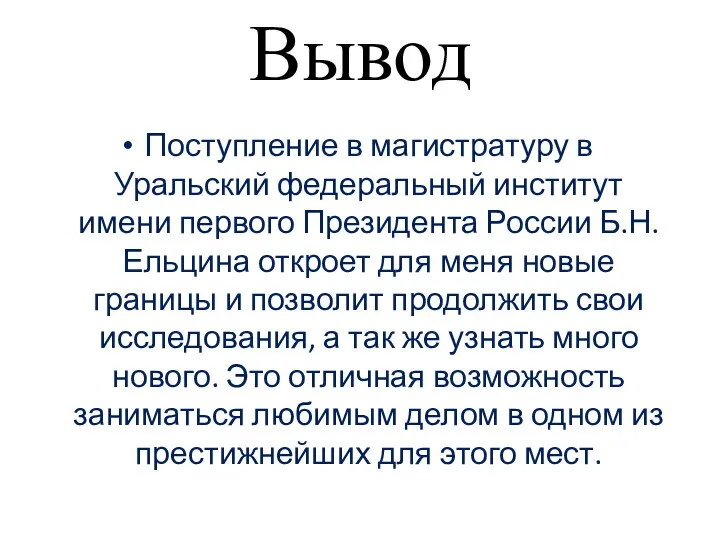 Поступление в магистратуру в Уральский федеральный институт имени первого Президента