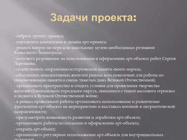 Задачи проекта: - собрать группу проекта; - определить концепцию и