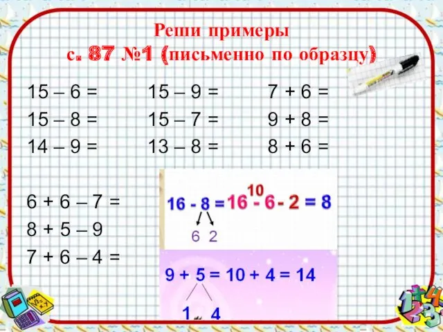 Реши примеры с. 87 №1 (письменно по образцу) 15 – 6 = 15