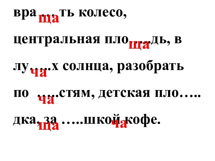 вра … ть колесо, центральная пло…..дь, в лу…..х солнца, разобрать