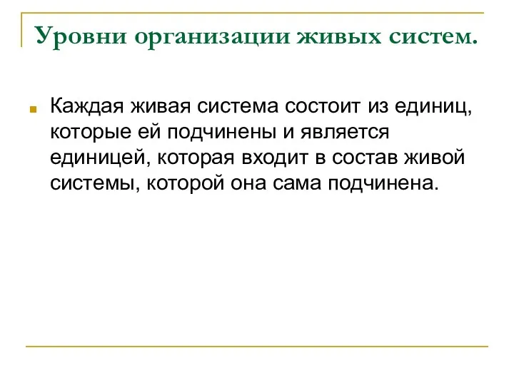 Уровни организации живых систем. Каждая живая система состоит из единиц,