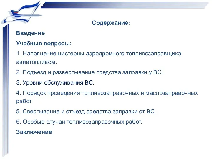 Содержание: Введение Учебные вопросы: 1. Наполнение цистерны аэродромного топливозаправщика авиатопливом.