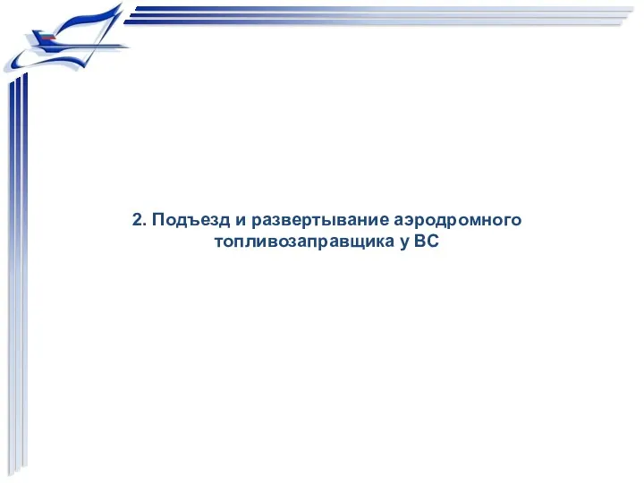 2. Подъезд и развертывание аэродромного топливозаправщика у ВС