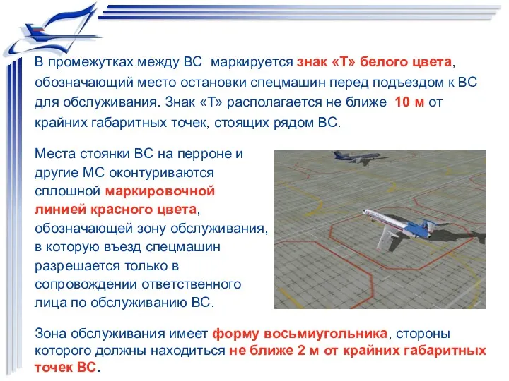 В промежутках между ВС маркируется знак «Т» белого цвета, обозначающий