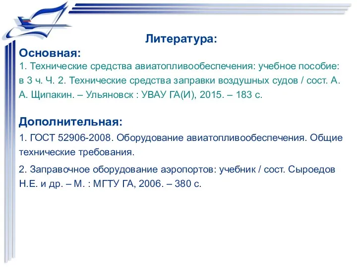 Литература: Основная: 1. Технические средства авиатопливообеспечения: учебное пособие: в 3