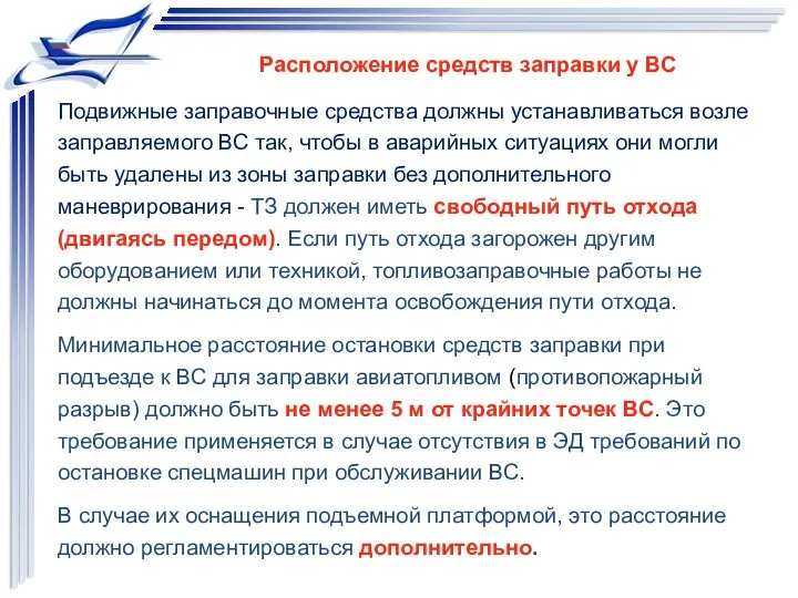 Расположение средств заправки у ВС Подвижные заправочные средства должны устанавливаться