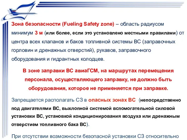 Зона безопасности (Fueling Safety zone) – область радиусом минимум 3