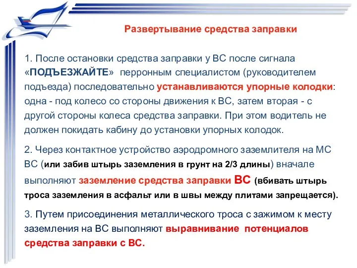 Развертывание средства заправки 1. После остановки средства заправки у ВС