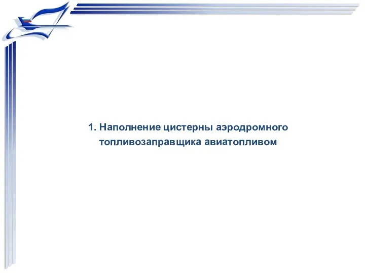 1. Наполнение цистерны аэродромного топливозаправщика авиатопливом