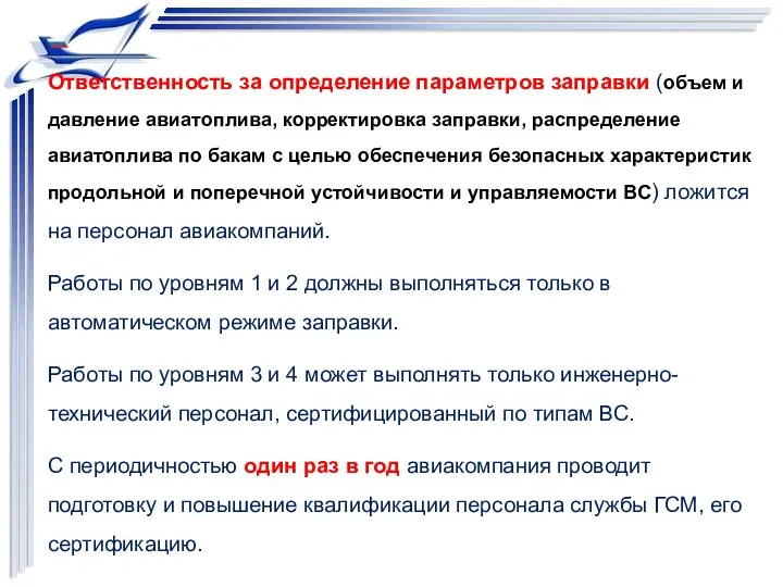 Ответственность за определение параметров заправки (объем и давление авиатоплива, корректировка