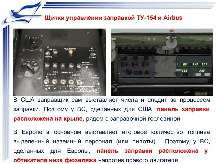 Щитки управления заправкой ТУ-154 и Airbus В США заправщик сам