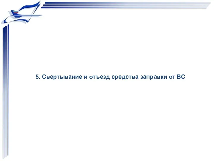 5. Свертывание и отъезд средства заправки от ВС