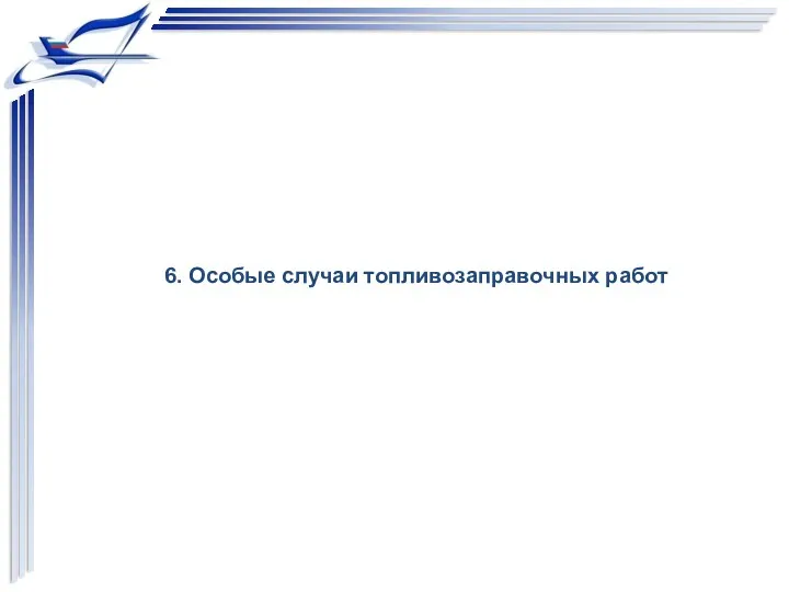 6. Особые случаи топливозаправочных работ