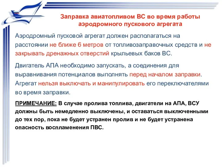 Аэродромный пусковой агрегат должен располагаться на расстоянии не ближе 6