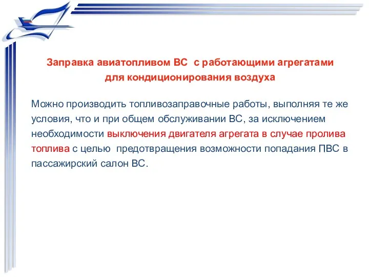 Заправка авиатопливом ВС с работающими агрегатами для кондиционирования воздуха Можно