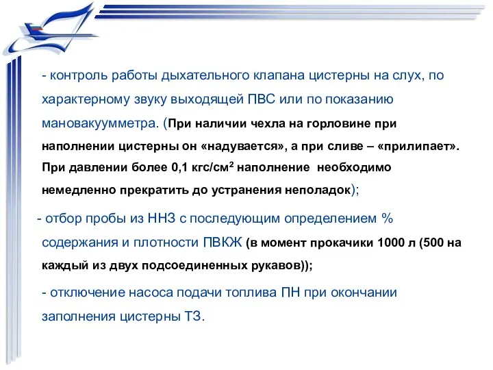 - контроль работы дыхательного клапана цистерны на слух, по характерному