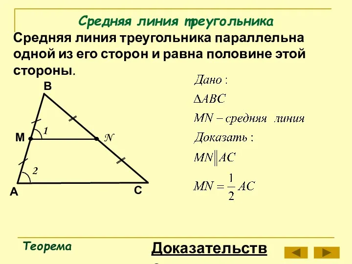 Средняя линия треугольника Теорема В А С Средняя линия треугольника