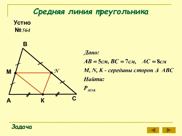 Средняя линия треугольника Задача Устно №564 А В С М N К