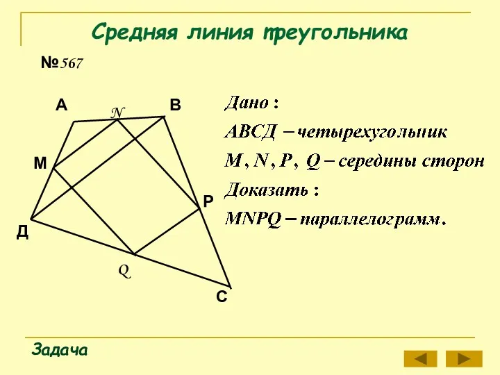 Средняя линия треугольника Задача №567 Д А В Q М N Р С