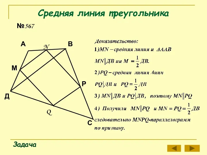 Средняя линия треугольника Задача №567 Д А В Q М N Р С