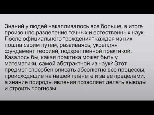 Знаний у людей накапливалось все больше, в итоге произошло разделение