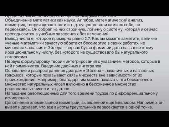 Среди открытий Леонарда Эйлера необходимо отметить: Объединение математики как науки.