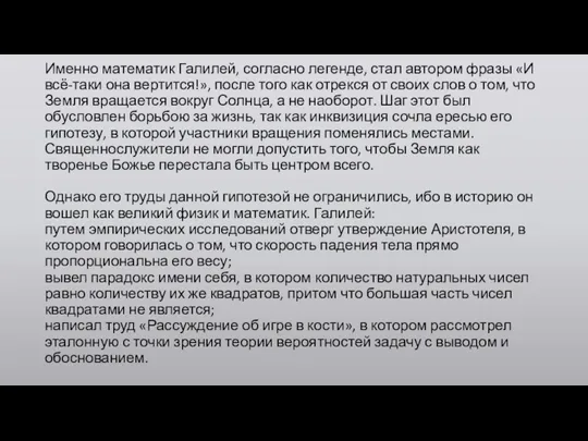 Именно математик Галилей, согласно легенде, стал автором фразы «И всё-таки