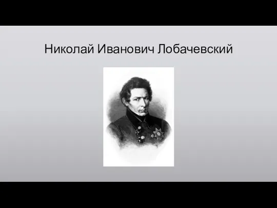 Николай Иванович Лобачевский