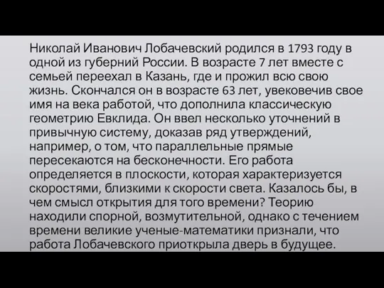 Николай Иванович Лобачевский родился в 1793 году в одной из