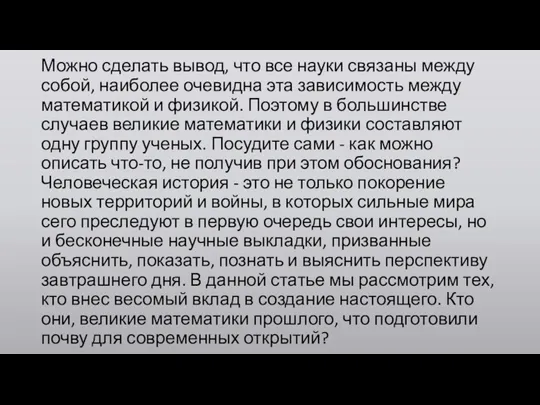 Можно сделать вывод, что все науки связаны между собой, наиболее